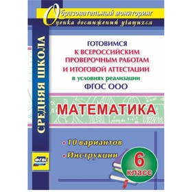 

Математика. 6 класс. Готовимся к Всероссийским проверочным работам и итоговой аттестации в условиях реализации ФГОС ООО