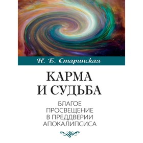 

Карма и судьба. Старинская Н.Б.