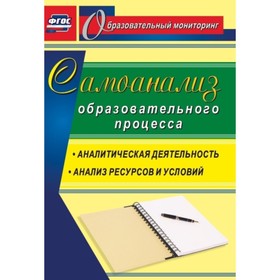 

Самоанализ образовательного процесса: аналитическая деятельность, структура и содержание анализа рес