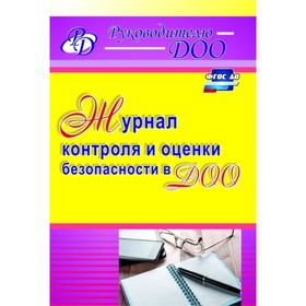 

Журнал контроля и оценки безопасности в ДОО. Гладышева Н. Н.