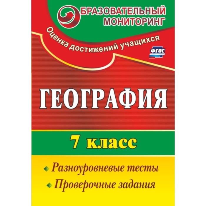 

География. 7 класс. Разноуровневые тесты, проверочные задания. Моргунова Алевтина Борисовна 749593