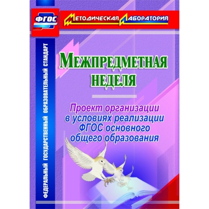 

Межпредметная неделя. Организация проекта в условиях реализации ФГОС основного общего образования. Р