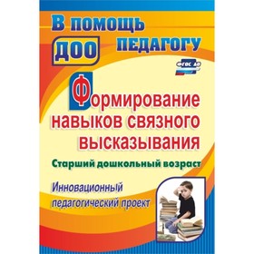 

Формирование навыков связного высказывания: инновационный педагогический проект. Старший дошкольный