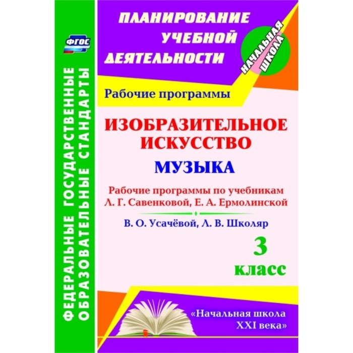 

Изобразительное искусство. Музыка. 3 класс. Рабочие программы по учебникам Л. Г. Савенковой, Е. А. Е