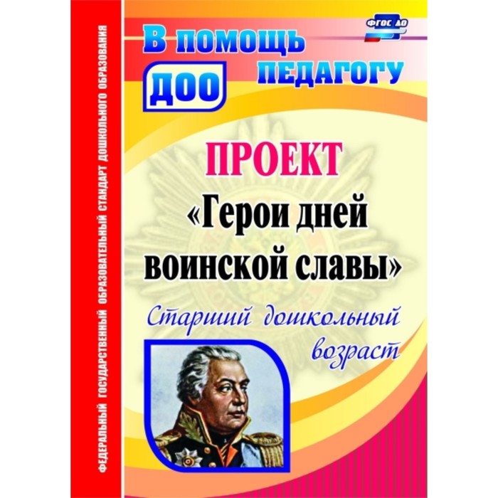 

Проект «Герои дней воинской славы». Старший дошкольный возраст. Колобанова Антонина Ивановна 74959