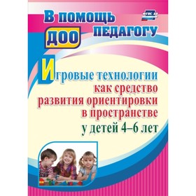 

Игровые технологии как средство развития ориентировки в пространстве у детей от 4 до 6 лет. Герасимова О. Е.