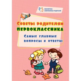 

Советы родителям первоклассника: самые главные вопросы и ответы. Рудова С. С.