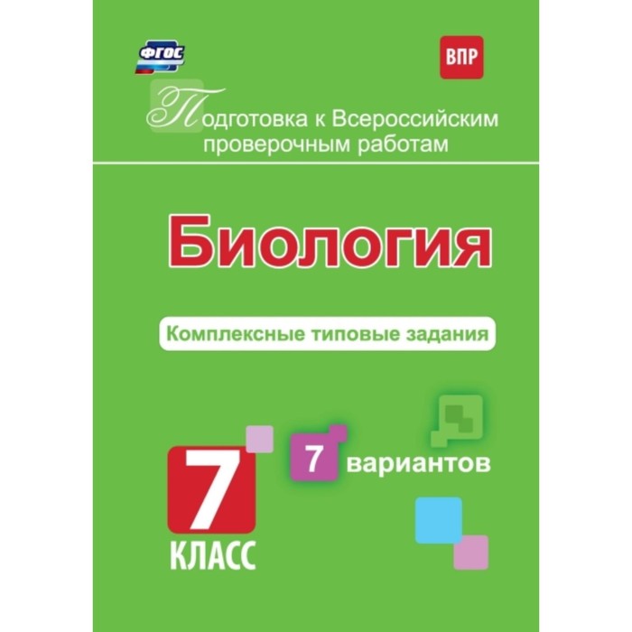 

Биология. 7 класс. Комплексные типовые задания. 7 вариантов. Анисимова О.П.
