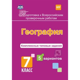 

География. 7 класс. Комплексные типовые задания. 5 вариантов. Калинина Татьяна Михайловна