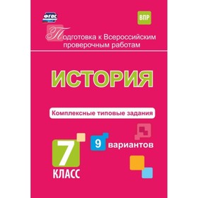 

История. 7 класс. Комплексные типовые задания. 9 вариантов. Весновская И.И.