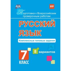 

Русский язык. 7 класс. Комплексные типовые задания. 8 вариантов. Свидан Мелания Андреевна