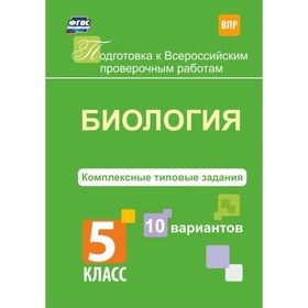 

Биология. 5 класс. Комплексные типовые задания. 10 вариантов. Ткаченко Екатерина Владимировна 7495