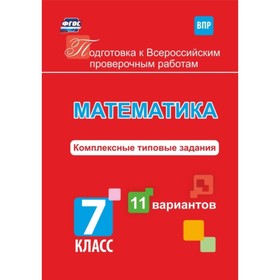 

Математика. 7 класс. Комплексные типовые задания. 11 вариантов. Голосная К.В.