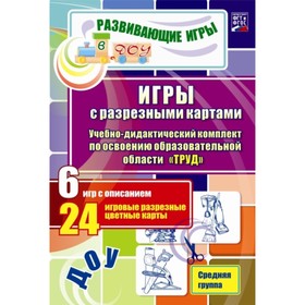 

Игры с разрезными картами. Учебно-дидактический комплект по освоению образовательной области «Труд». Средняя группа. Губарькова Е. В., Шилова В. Н., Г