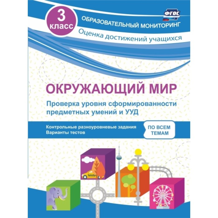 

Окружающий мир. Проверка уровня сформированности предметных умений и УУД. 3 класс: контрольные разно