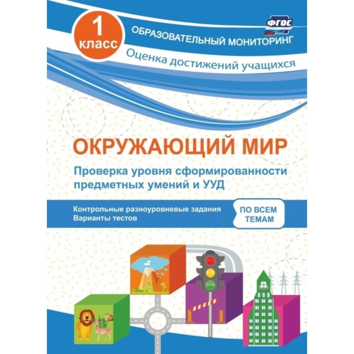 

Окружающий мир. Проверка уровня сформированности предметных умений и УУД. 1 класс: контрольные разно