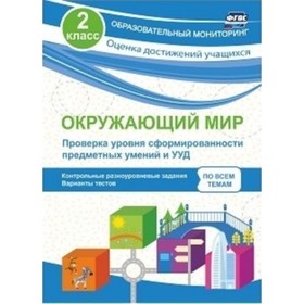 

Окружающий мир. Проверка уровня сформированности предметных умений и УУД. 2 класс: контрольные разно