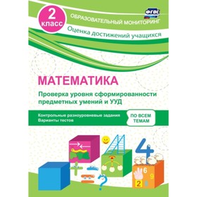 

Математика. 2 класс. Проверка уровня сформированности предметных умений и УУД: контрольные разноуров