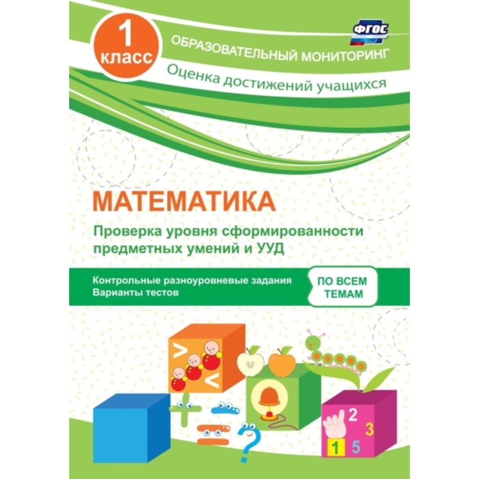 

Математика. 1 класс. Проверка уровня сформированности предметных умений и УУД: контрольные разноуров