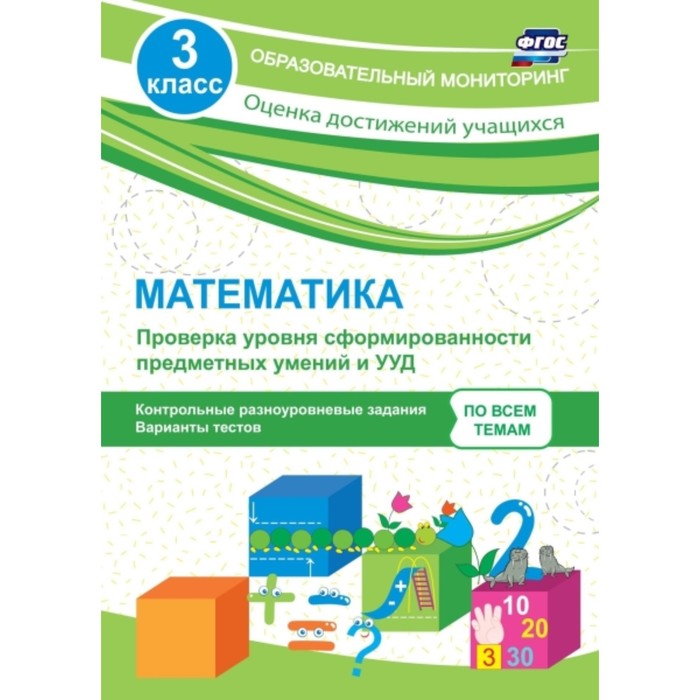 

Математика. 3 класс. Проверка уровня сформированности предметных умений и УУД: контрольные разноуров