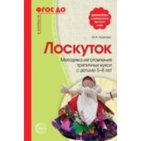 

Лоскуток. Методика изготовления тряпичных кукол с детьми 5-8 лет. Кретова М. А.