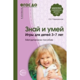 

Знай и умей. Игры для детей от 3 до 7 лет. Методическое пособие. Разумовская О. К.