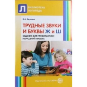 

Трудные звуки и буквы Ж и Ш. Задания для профилактики нарушений письма. Якунина В. А.