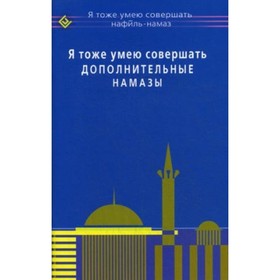 

Я тоже умею совершать дополнительные намазы