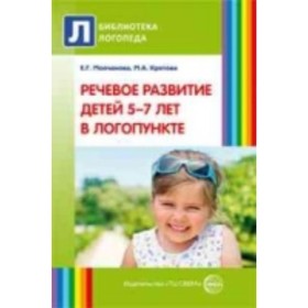 

Речевое развитие детей 5-7 лет в логопункте. Кретова М. А., Молчанова Е. Г.