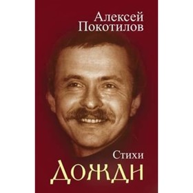 

Дожди. Стихи. Покотилов А. В.