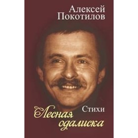 

Лесная одалиска. Покотилов А. В.