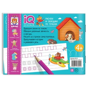 

IQ-прописи «Рисуем линии и обводим по точкам»