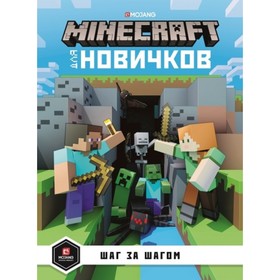 

Minecraft для новичков. Шаг за шагом