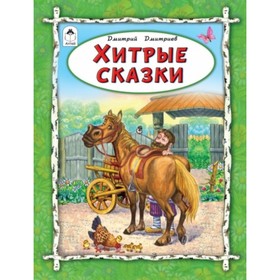 

Хитрые сказки
