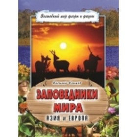 

Заповедники мира. Азия и Европа