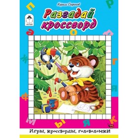 

Разгадай кроссворд