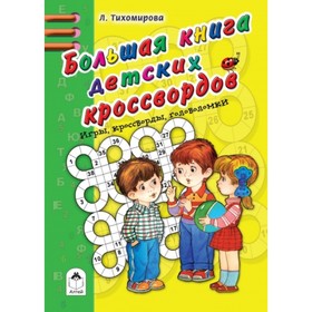 

Большая книга детских кроссвордов