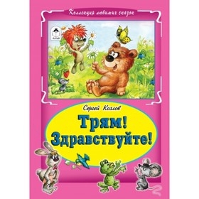 

Трям! Здравствуйте!
