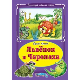 

Львенок и черепаха