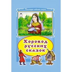 

Хоровод русских сказок