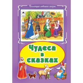 

Чудеса в сказках