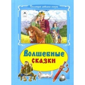 

Волшебные сказки