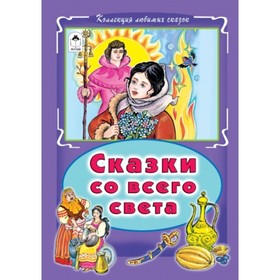 

Сказки со всего света