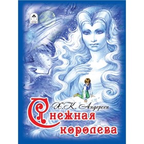 

Снежная королева
