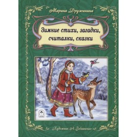 

Зимние стихи, загадки, считалочки, сказки