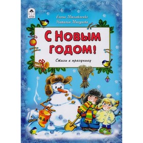 

С Новым Годом!