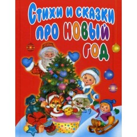 

Стихи и сказки про Новый год