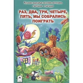 

Раз, два, три, четыре, пять, мы собрались поиграть
