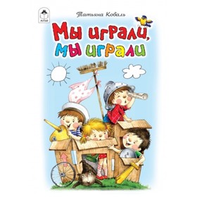 

Мы играли, мы играли