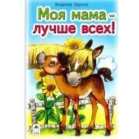 

Моя мама - лучше всех